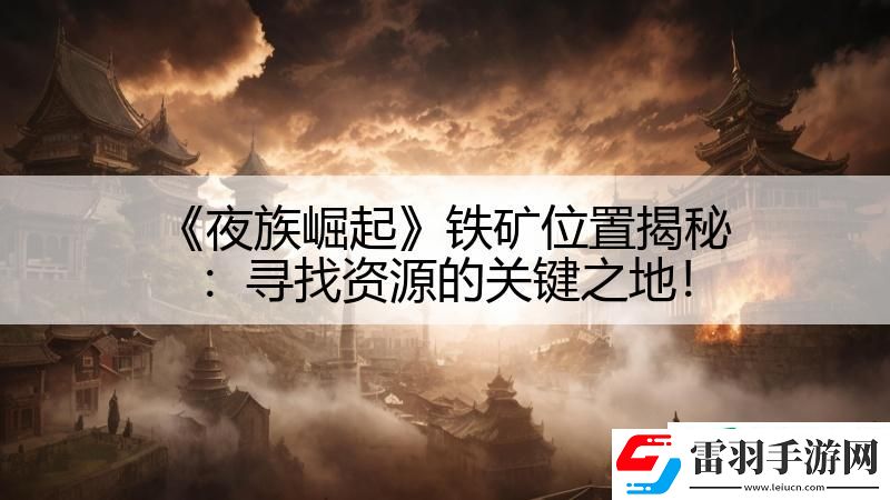 夜族崛起鐵礦位置揭秘