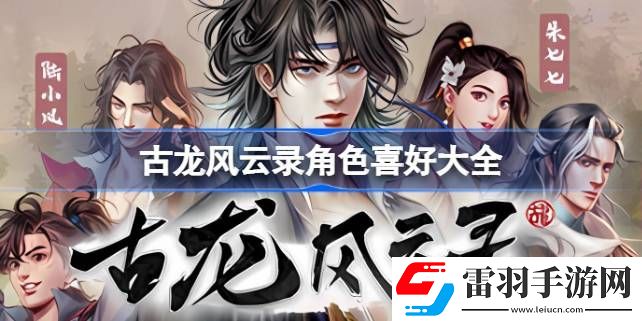 古龍風(fēng)云錄角色喜好是什么