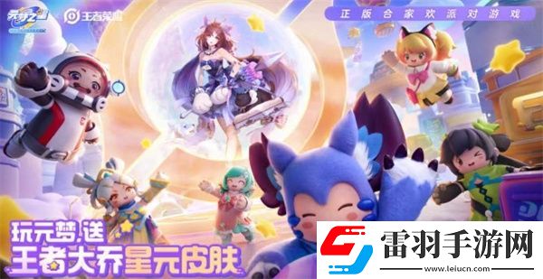 王者榮耀大喬溫夢星夜怎么獲得