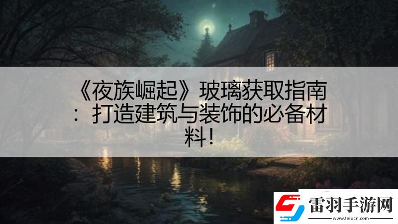 夜族崛起玻璃獲取指南