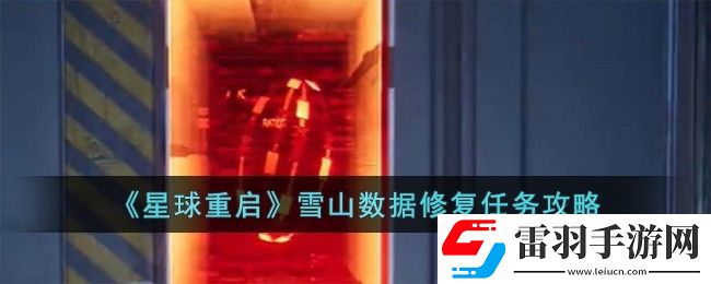 星球重啟雪山數(shù)據(jù)修復(fù)任務(wù)如何完成