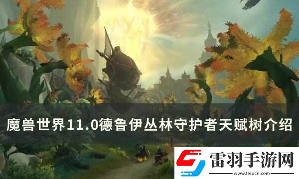 魔獸世界叢林守護者天賦是什么