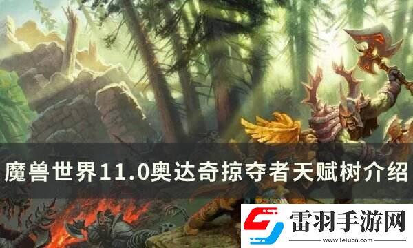 魔獸世界奧達(dá)奇掠奪者天賦是什么