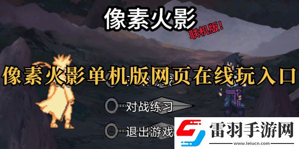 像素火影單機(jī)版網(wǎng)頁(yè)在線玩入口