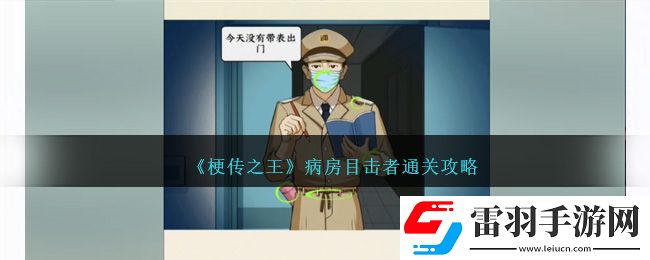 梗傳之王病房目擊者通關攻略
