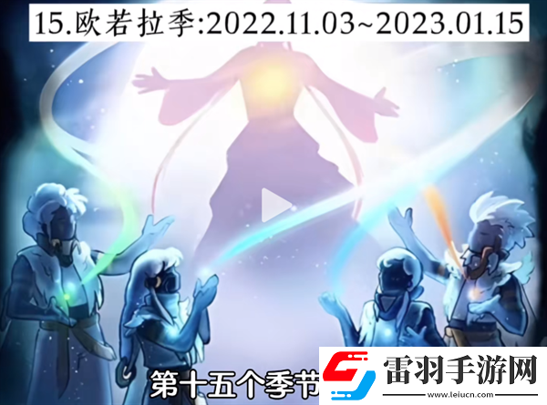 光遇經歷過多少季節