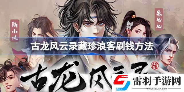 古龍風云錄怎么快速賺錢