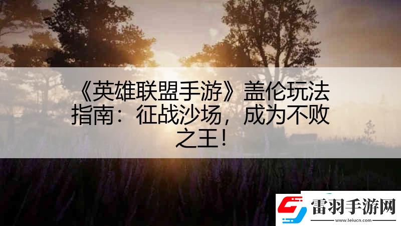 英雄聯盟手游蓋倫玩法指南