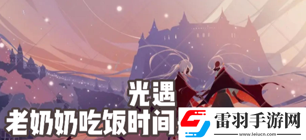 光遇老奶奶吃飯時間是幾點