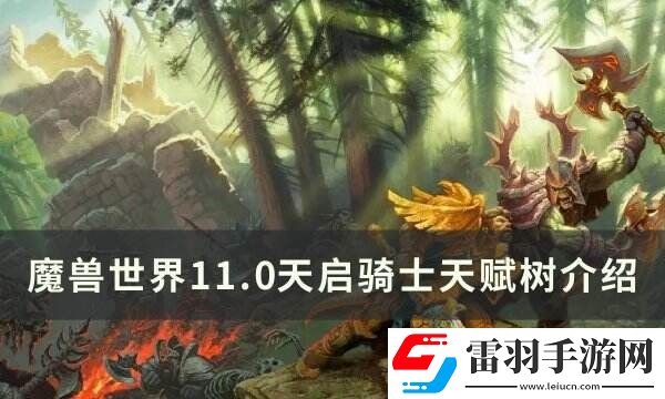魔獸世界天啟騎士天賦是什么