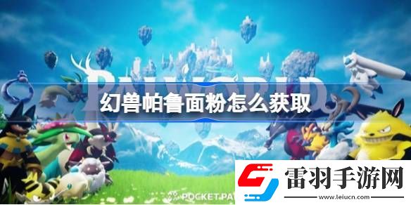 幻獸帕魯面粉怎么獲取