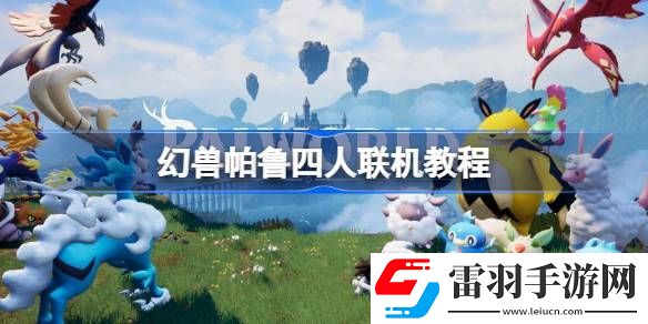 幻獸帕魯四人怎么聯機