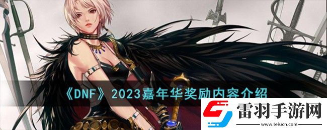 DNF2023嘉年華獎勵內容介紹