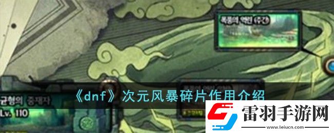 dnf次元風暴碎片作用介紹