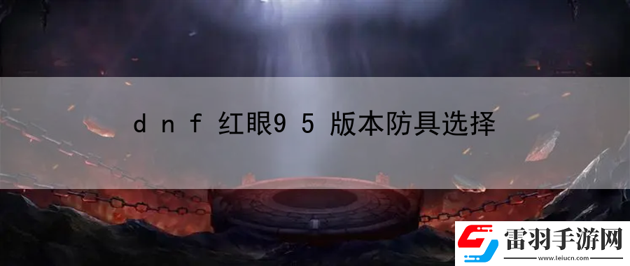 dnf紅眼95版本防具選擇