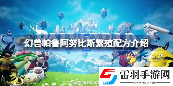 幻獸帕魯阿努比斯繁殖配方介紹