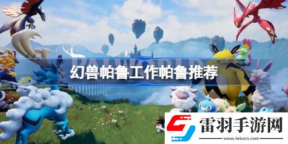 幻獸帕魯工作帕魯推薦
