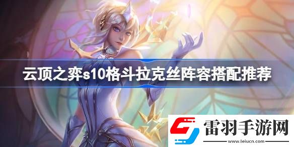 云頂之弈s10格斗拉克絲怎么玩