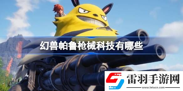 幻獸帕魯槍械科技有哪些