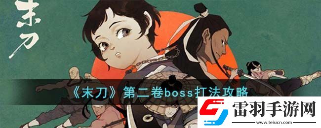 末刀第二卷boss打法攻略
