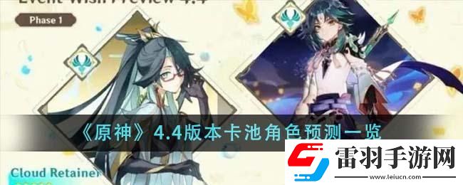 原神4.4版本卡池角色有什么4.4版本卡池角色預(yù)測(cè)一覽