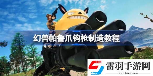 幻獸帕魯爪鉤槍怎么制作