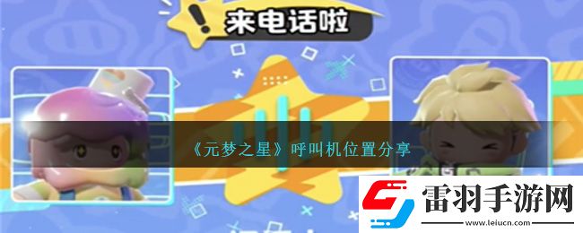 元夢之星呼叫機位置分享