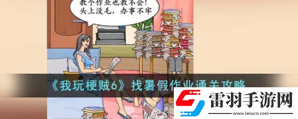 我玩梗賊6找暑假作業怎么過