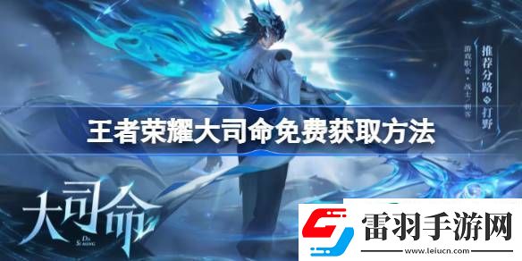 王者榮耀大司命在哪免費(fèi)領(lǐng)