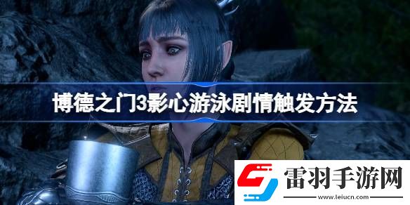 博德之門3影心游泳怎么觸發