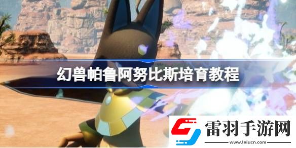 幻獸帕魯阿努比斯怎么培育