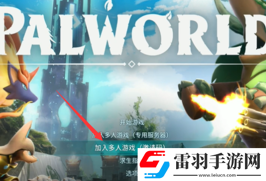 幻獸帕魯四人怎么聯機