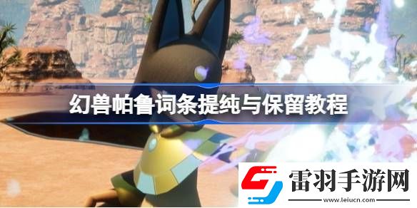 幻獸帕魯怎么保留詞條