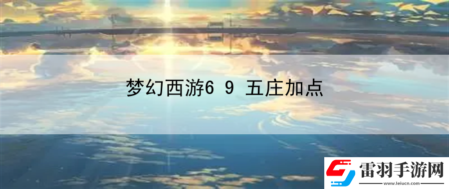 夢幻西游69五莊加點