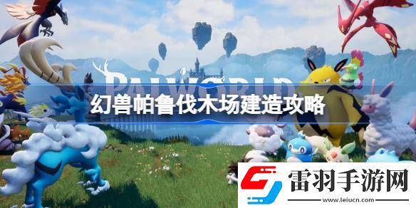 幻獸帕魯伐木場怎么建造