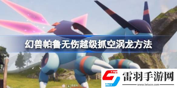 幻獸帕魯怎么越級抓空渦龍