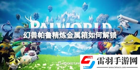幻獸帕魯精煉金屬箱如何解鎖