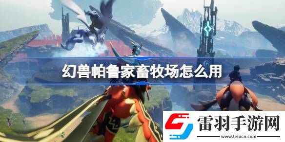 幻獸帕魯家畜牧場怎么用