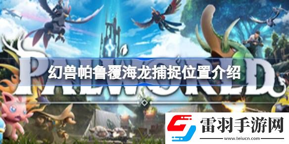 幻獸帕魯覆海龍捕捉位置介紹
