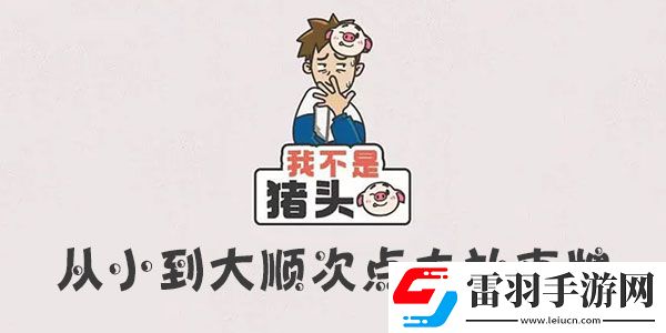 我不是豬頭從小到大順次點(diǎn)擊撲克牌