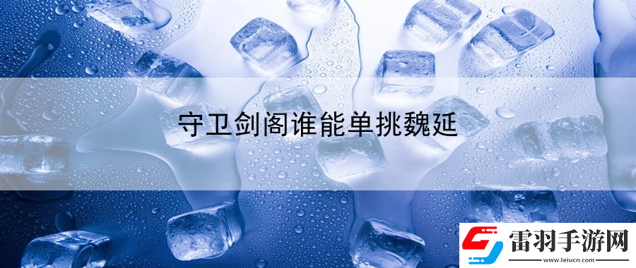 守衛(wèi)劍閣誰能單挑魏延