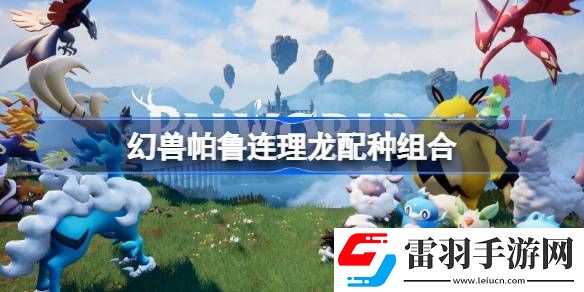 幻獸帕魯連理龍配種組合