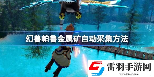 幻獸帕魯金屬礦石怎么自動采集