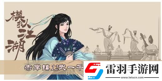 模擬江湖赤岸鎮12武一千三百銀怎么打