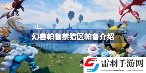 幻獸帕魯禁獵區(qū)有哪些帕魯