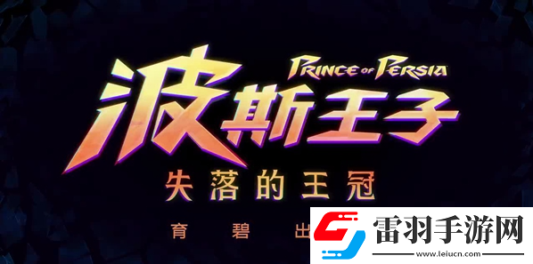 波斯王子失落的王冠有哪些支線任務