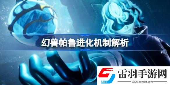 幻獸帕魯可以進化嗎