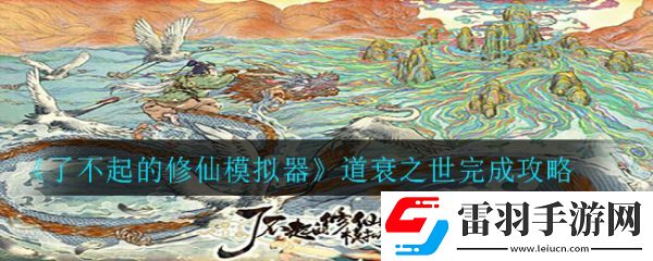 了不起的修仙模擬器道衰之世完成攻略