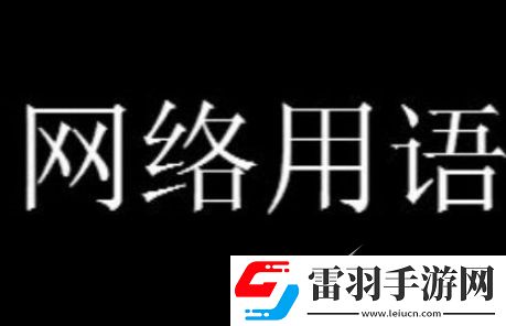三夢奇緣梗意思是什么