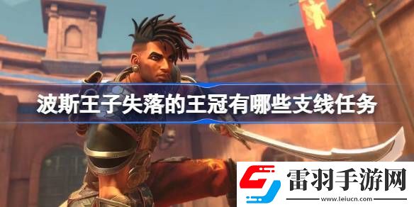 波斯王子失落的王冠有哪些支線任務